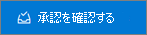 [承認の確認] ボタン