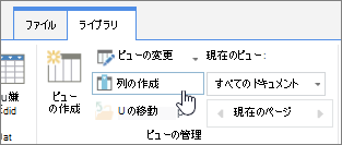 SharePoint Online ライブラリの列の作成のリンク