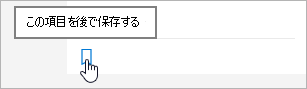後で保存するアイコンをクリックします