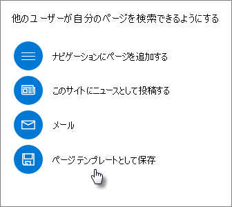 [ページとして保存] テンプレートを示す [昇格] パネル