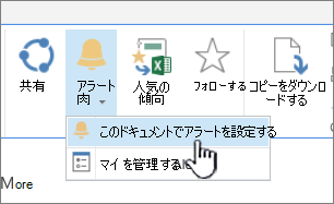 [ファイル] タブで、[このドキュメントに​​通知を設定] が強調表示されている