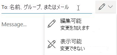 鉛筆アイコンを選択して、受信者に編集または読み取り専用のアクセス許可を付与します。
