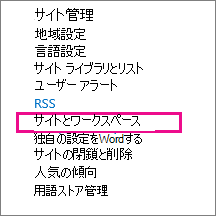 [サイトの設定] ページの [サイトとワークスペース] セクション