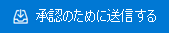 [承認のために送信] ボタン