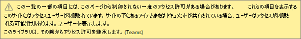 リストまたはライブラリの固有のアクセス許可のメッセージを表示している画像