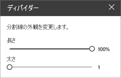 サイトの編集中の SharePoint Online の区切り Web パーツの詳細ウィンドウ