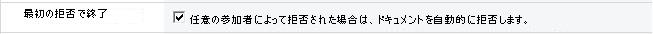 [最初の却下時に終了] がオンの状態