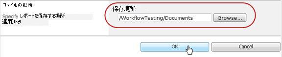 ファイルの保存場所での [OK] のクリック