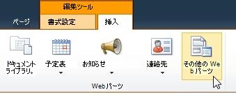 [その他の Web パーツ] をクリックする