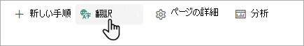 SharePoint ページの翻訳を開始する場所を示すスクリーンショット。
