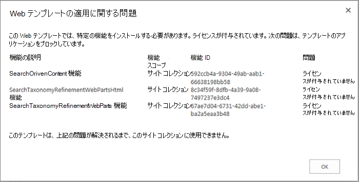 SharePoint Online でサイトの作成をするための機能が利用できない場合に表示されるエラー メッセージのスクリーン ショット