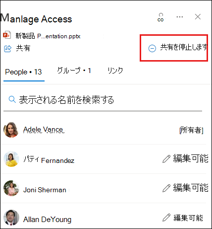 [共有の停止] が強調表示されている [アクセスの管理] ダイアログ ボックスのスクリーンショット。