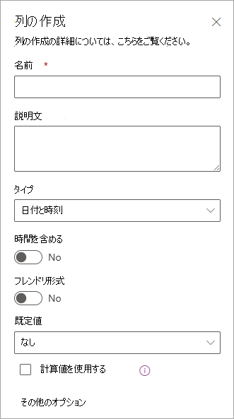 リストに列を追加するために使用できる [列の作成] パネルのスクリーンショット。