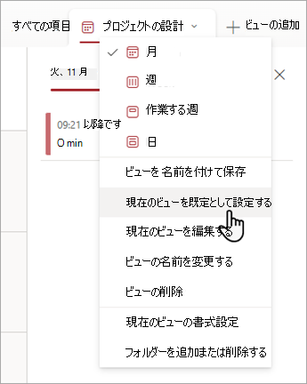 [リスト] で [現在のビューを既定のビューに設定] コマンドを選択する方法を示すスクリーンショット。