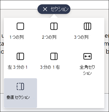 セクションの種類の一覧で強調表示されている垂直セクション