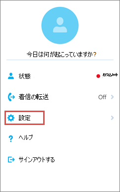 設定オプションを使用した iOS 用 Skype for Business ホーム画面