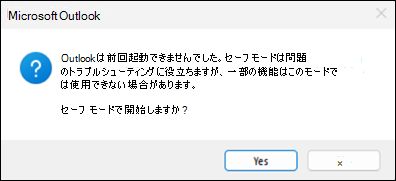 クラシック Outlook セーフ モード エラー
