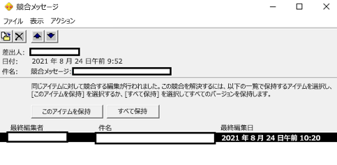 同じアイテムに対して競合する編集が行われました。