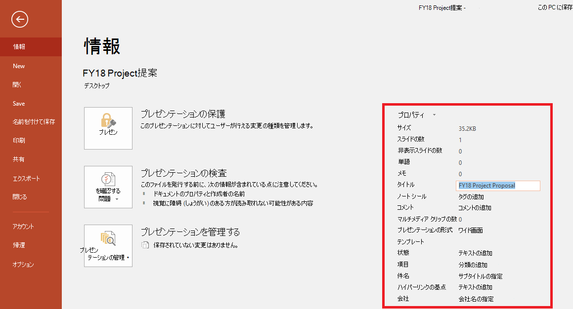 Office ドキュメントのプロパティ - ファイル >情報パネル