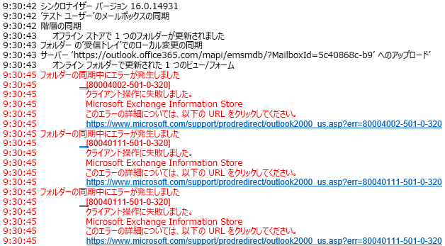 Outlook ログにおけるエラーの一覧