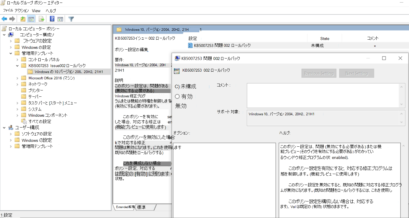 ローカル グループ ポリシー エディター KB5007253 ロールバック