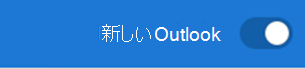 新しい Outlook の切り替え
