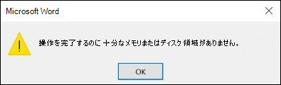 Office のメモリ不足エラー