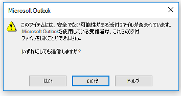 Outlook​​ の危険な添付ファイルの警告