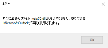 Outlook クラシック スタートアップ エラー