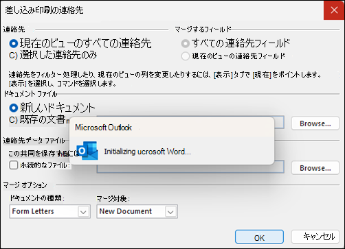 Outlook 差し込み印刷が初期化ウィンドウでハングする