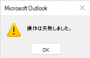 Outlook 操作に失敗しましたエラー