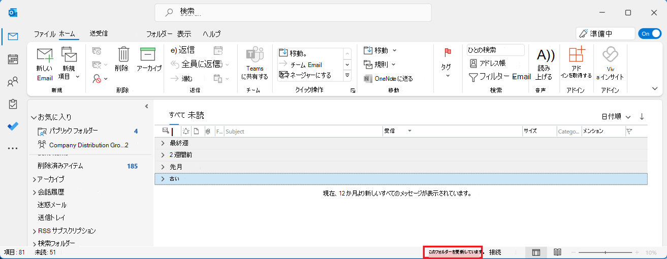Outlook では、赤いボックスに囲まれたこの [フォルダー メッセージの更新] を使用してメールボックスを共有しました