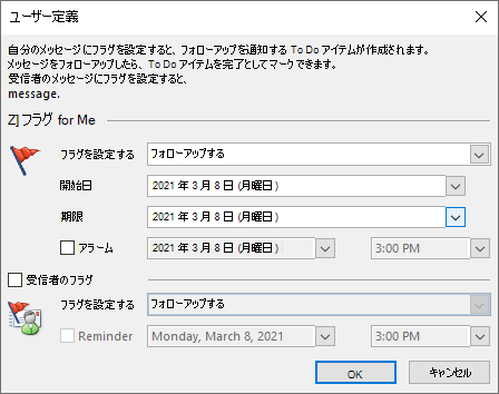 Outlook カスタム フラグ設定ウィンドウ