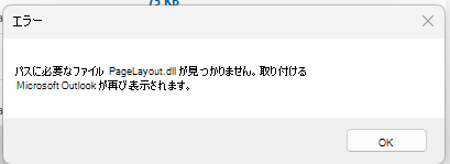 エラー メッセージのスクリーンショット。必要なファイル PageLayout.dll が見つかりません