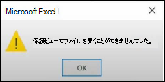Office の保護されたビュー ファイル エラー