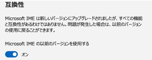 Microsoft IME 互換性セクションのスクリーンショット