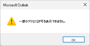 Outlook 共有Calendarアクセス許可エラー