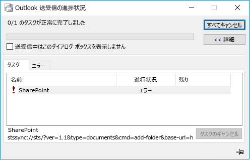 SharePoint Stssync エラー