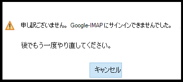 申し訳ございません。Google - IMAP にサインインできませんでした。後でもう一度お試しください。