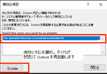 無効な項目を有効にするダイアログのスクリーンショット。