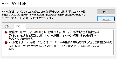 [テスト アカウント設定] ウィンドウの [エラー] タブのスクリーンショット - IMAP