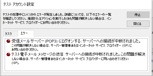 [テスト アカウント設定] ウィンドウの [エラー] タブのスクリーンショット - POP3