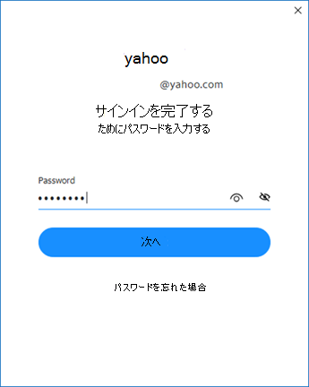 Yahoo Outlook のセットアップ画面 2 - パスワードの入力