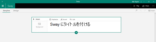 Sway にタイトルを付けます