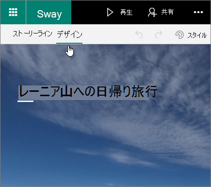 Sway の [デザイン] タブ