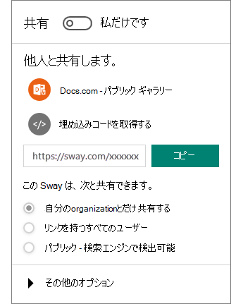 Sway の [共有] ウィンドウのスクリーンショット