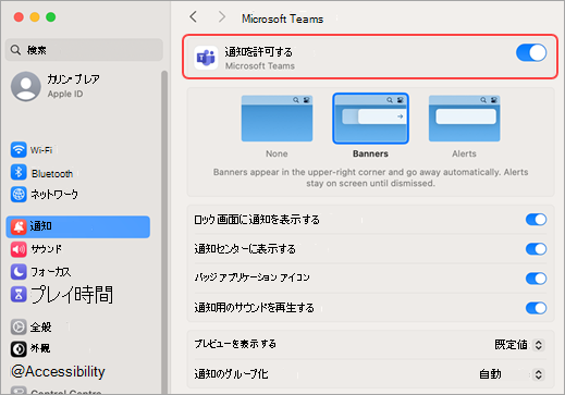 Mac システム設定では、Microsoft Teams通知を許可する