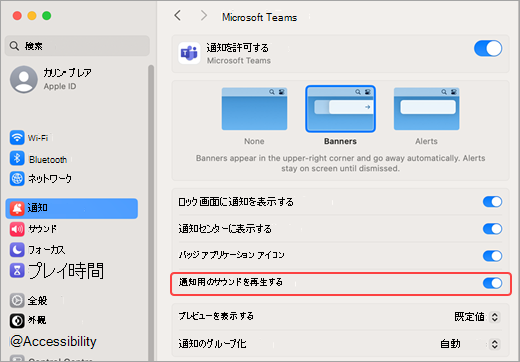 Mac の設定で Teams のサウンドを再生