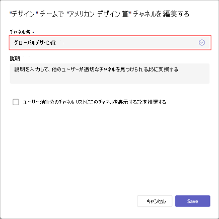 チャネル名、説明、表示範囲の設定を編集するウィンドウのスクリーンショット。[チャンネル名] の下に新しいチャンネル名を入力します。