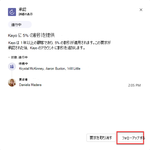 Microsoft Teams の承認の詳細